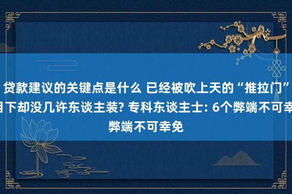 贷款建议的关键点是什么 已经被吹上天的“推拉门”, 目下却没几许东谈主装? 专科东谈主士: 6个弊端不可幸免