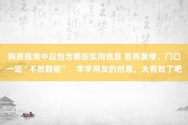 购房指南中应包含哪些实用信息 若再装修，门口一定“不放鞋柜”，学学网友的创意，太有效了吧