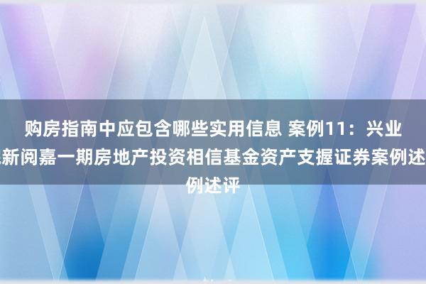 购房指南中应包含哪些实用信息 案例11：兴业皖新阅嘉一期房地产投资相信基金资产支握证券案例述评