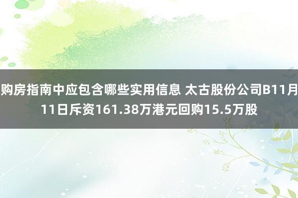 购房指南中应包含哪些实用信息 太古股份公司B11月11日斥资161.38万港元回购15.5万股