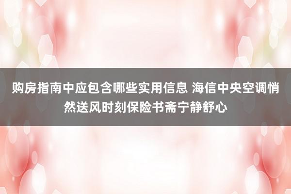 购房指南中应包含哪些实用信息 海信中央空调悄然送风时刻保险书斋宁静舒心