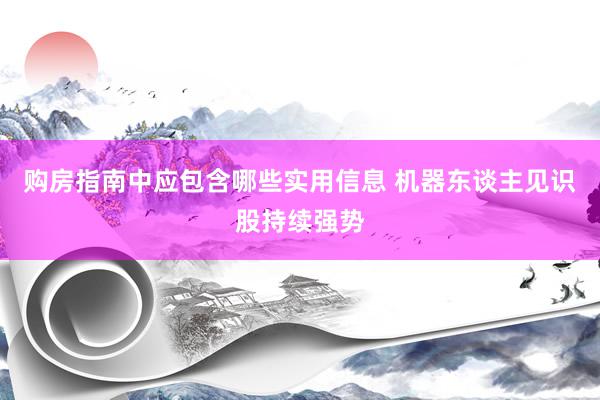 购房指南中应包含哪些实用信息 机器东谈主见识股持续强势