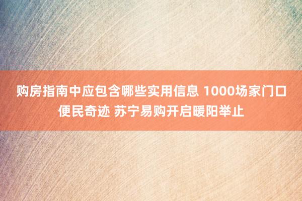 购房指南中应包含哪些实用信息 1000场家门口便民奇迹 苏宁易购开启暖阳举止