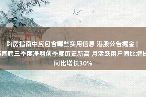 购房指南中应包含哪些实用信息 港股公告掘金 | BOSS直聘三季度净利创季度历史新高 月活跃用户同比增长30%