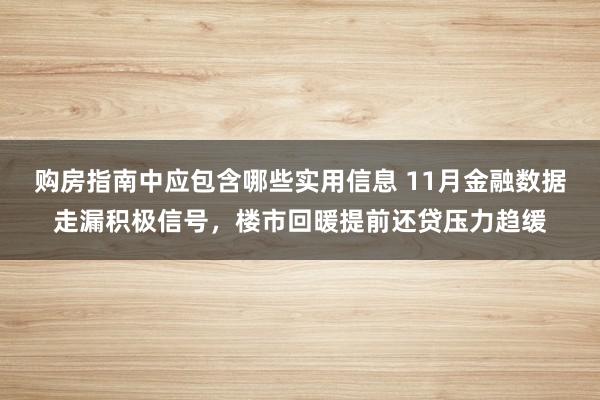 购房指南中应包含哪些实用信息 11月金融数据走漏积极信号，楼市回暖提前还贷压力趋缓