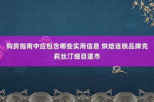 购房指南中应包含哪些实用信息 烘焙连锁品牌克莉丝汀细目退市