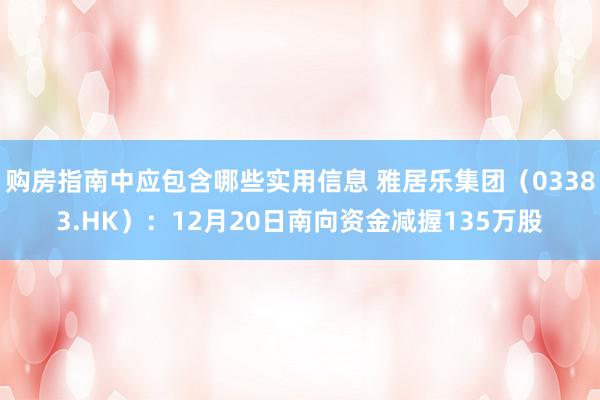 购房指南中应包含哪些实用信息 雅居乐集团（03383.HK）：12月20日南向资金减握135万股