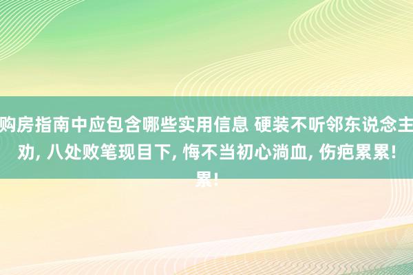 购房指南中应包含哪些实用信息 硬装不听邻东说念主劝, 八处败笔现目下, 悔不当初心淌血, 伤疤累累!