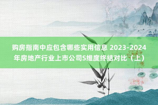 购房指南中应包含哪些实用信息 2023-2024年房地产行业上市公司S维度终结对比（上）