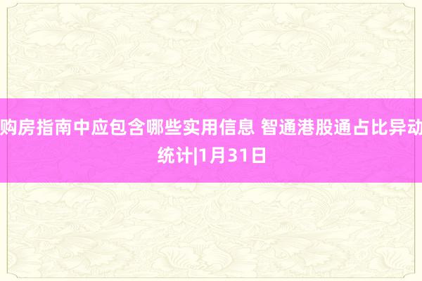 购房指南中应包含哪些实用信息 智通港股通占比异动统计|1月31日