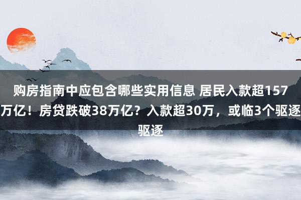 购房指南中应包含哪些实用信息 居民入款超157万亿！房贷跌破38万亿？入款超30万，或临3个驱逐