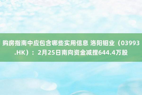 购房指南中应包含哪些实用信息 洛阳钼业（03993.HK）：2月25日南向资金减捏644.4万股