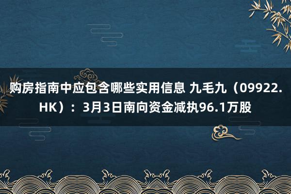 购房指南中应包含哪些实用信息 九毛九（09922.HK）：3月3日南向资金减执96.1万股