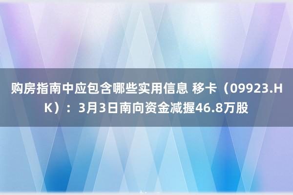 购房指南中应包含哪些实用信息 移卡（09923.HK）：3月3日南向资金减握46.8万股